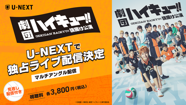 須賀健太演出の『劇団「ハイキュー!!」旗揚げ公演』をU-NEXT独占でライブ配信決定！初日・千秋楽を含む計4公演をすべてマルチアングル配信