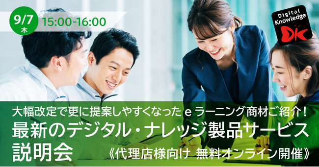 企業研修向けの教育DX商材を扱いたい代理店様向け説明会《9/7（木）オンライン開催》