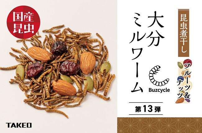 昆虫食TAKEO 昆虫煮干し「大分ミールワーム」新発売！