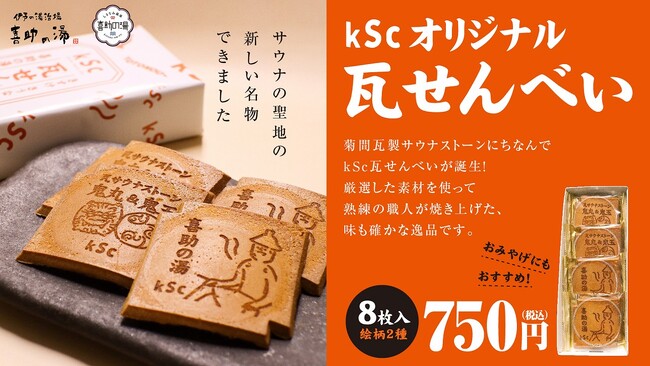 サウナランキング日本一の「喜助の湯」が、明治6年創業・亀井堂総本店とコラボ「オリジナル サウナ瓦せんべい」を新発売！