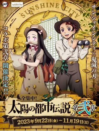 サンシャインシティ×鬼滅の刃「全集中！太陽の都市伝説第弐章」【9月22日(金)～11月19日(日)】