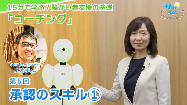 障がい者支援施設職員向けeラーニング「サポカレ」新コンテンツ「コーチング～承認～」
