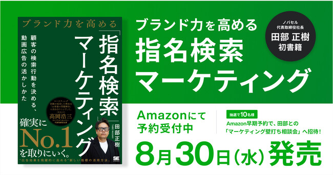 商品・サービスが指名して検索されるための動画広告活用法　ノバセル代表田部正樹の初書籍『ブランド力を高める「指名検索」マーケティング』8月30日（水）発売開始