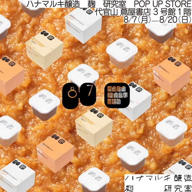 【代官山 蔦屋書店】新ブランド「ハナマルキ醸造 麹 研究室」のPOP UP STOREを8/7(月)よりオープン