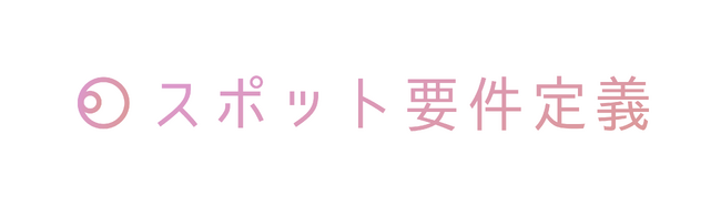 外注が苦手な企業必見！『スポット要件定義』でシステム、Webサイト、動画などの制作・開発の要件定義を代行。安全に制作・開発プロジェクトを推進するサービス