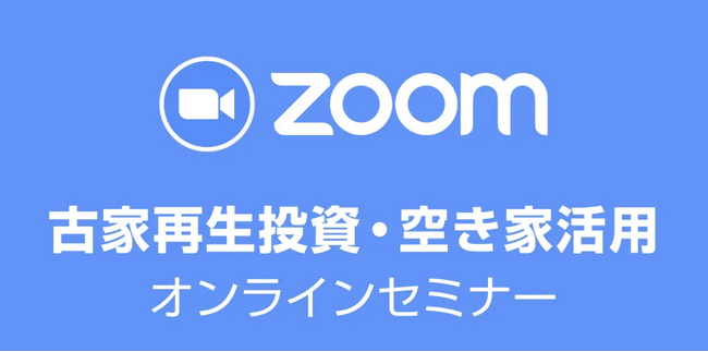 【本部主催】空き家投資の入門｜大人気の「古家再生投資・空き家活用セミナー」全国から参加可能！8月18日 (金) 19:00 ～ 【オンライン開催】