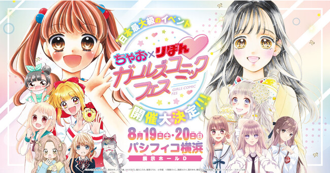 小学生女子と保護者へ向けたコンタクトレンズの啓発活動をスタート！「ちゃお×りぼん　ガールズコミックフェス」へのブース出展のご案内