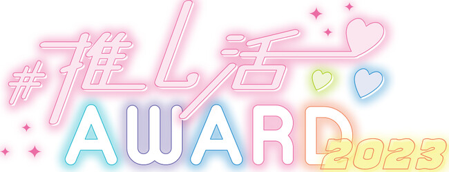 『#推し活AWARD2023』大賞はサンリオ「アクリルスタンドホルダー」に決定！