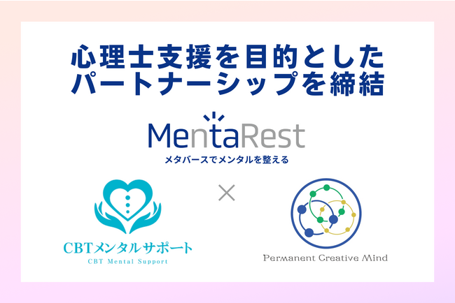 メタバースでメンタルを整える株式会社MentaRest、心理士のキャリアアップ・雇用機会の創出を目的とするパートナーシップを締結