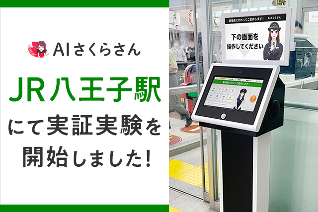 JR山手線で稼働中の対話型AI「AIさくらさん」がJR八王子駅にて実証実験中です