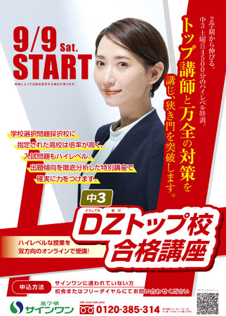 【埼玉県の進学塾サインワン】『どうしても・絶対に！』中３生の高校入試合格のための特別講座・DZトップ校合格講座、９月９日スタート！
