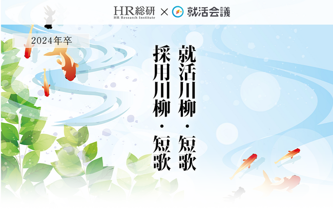 「2024年卒 就活川柳・短歌／採用川柳・短歌」の入選作品発表！