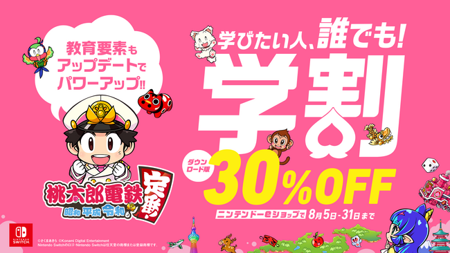 この夏は30%オフの『桃鉄 令和定番』で自由研究!?「学びたい人、誰でも！」割引セールは8月31日まで！