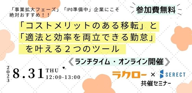 ラクロー×Lexiが8月31日にランチタイムウェビナーを開催！