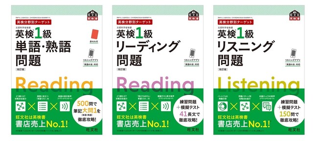 苦手な分野に特化した英検対策ができる！「英検分野別ターゲット」シリーズ英検(R)1級改訂版(単語・熟語問題／リーディング問題／リスニング問題)を８月７日に刊行！
