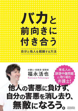 【うんざりするような人に苦しめられてませんか？】他人にも自分の中にもある「バカ」との前向きな付き合い方を伝授。新刊『バカと前向きに付き合う』発売決定！