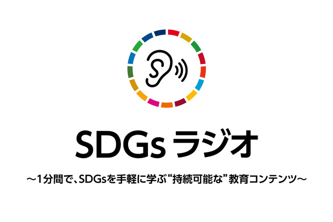 『SDGｓラジオ』　1分間で、SDGsを手軽に学ぶ“持続可能な”教育コンテンツ
