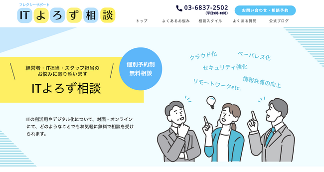 企業ITをサポートするフレクシーサポート、中堅・中小企業のITやデジタル化の無料相談ができる「ITよろず相談」を開始