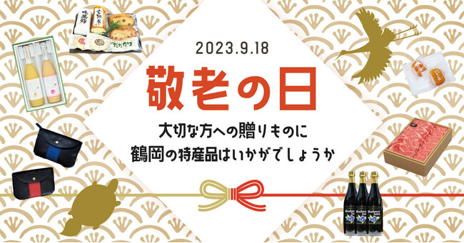 【敬老の日２０２３】ふるさと納税で大切な人へ鶴岡の特産品を届けます