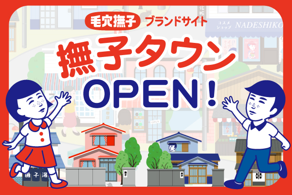 ＼ようこそ撫子タウンヘ！／「毛穴撫子」のブランドサイト『撫子タウン』がグランドオープン