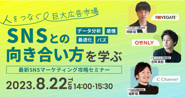 【2023/8/22(火)開催】＜データ分析・最適化・感情・バズ＞ 人をつなぐ巨大広告市場「SNS」との向き合い方を学ぶ～最新SNSマーケティング攻略セミナー～