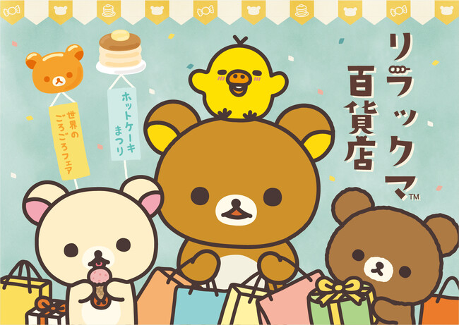 松屋銀座で初開催！「リラックマ百貨店」期間限定オープン！