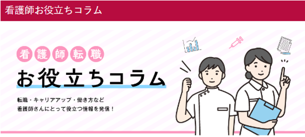看護師専門 転職支援求人サイト「ナースキャリアネクスト」8月7日(月)より看護師の転職に関するコラムコーナーを開設
