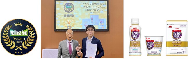森永乳業の「ビフィズス菌MCC1274」「メモリービフィズス 記憶対策」シリーズが「ウェルネスフードアワード2023」最優秀賞を受賞