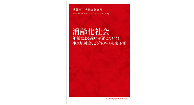 【新刊発売のご案内】消齢化社会-年齢による違いが消えていく！生き方、社会、ビジネスの未来予測-