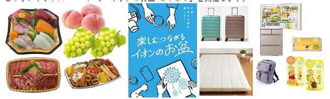 ８月１１日より今年の夏を楽しむ「イオンのお盆 ２０２３」開催