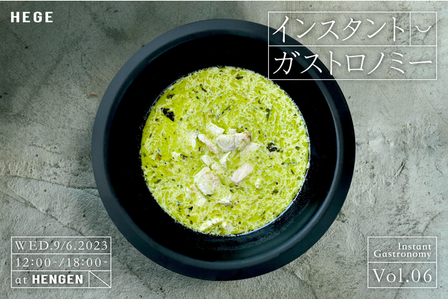 AIR SPICE代表 水野仁輔氏をお迎えし、直火可能なアルミ製テーブルウェア「HEGE(ヘゲ)」を使ったコース料理“HEGEハーブカレーづくし”を「インスタント ガストロノミー vol.6」にて開催