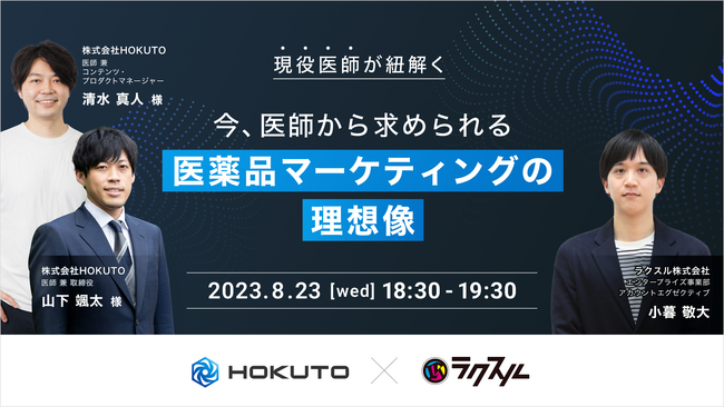 【2023年8月23日（水）HOKUTO×ラクスル】現役医師が紐解く今、医師から求められる医薬品マーケティングの理想像セミナー