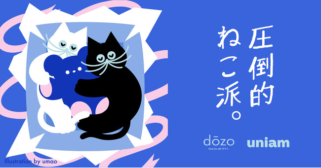 8月8日は「世界猫の日」！ソーシャルギフトサービス《dōzo》とねこ専門フレッシュフードブランド《uniam》のコラボレーションによる、日本中の愛猫家に贈るギフト「圧倒的ねこ派。」発売！