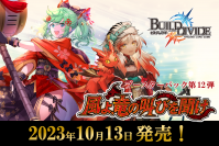 【ビルディバイド トレーディングカードゲーム】ブースターパック第12弾「風よ、竜の叫びを聞け」／新スターティングデッキ2種　2023年10月13日(金)発売決定！