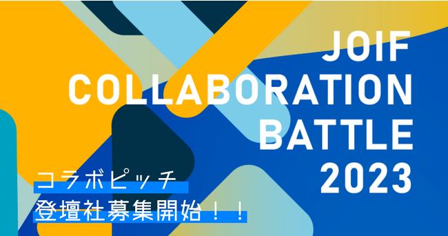ユニット登壇で共創プレゼンを競い合う「JOIF COLLABORATION BATTLE 2023」、コラボレーション企業の応募受付を開始！