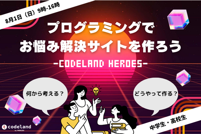 生成AIを活用したプログラミングとアントレプレナーシップ教育の融合イベント「Codeland Heroes」を開催
