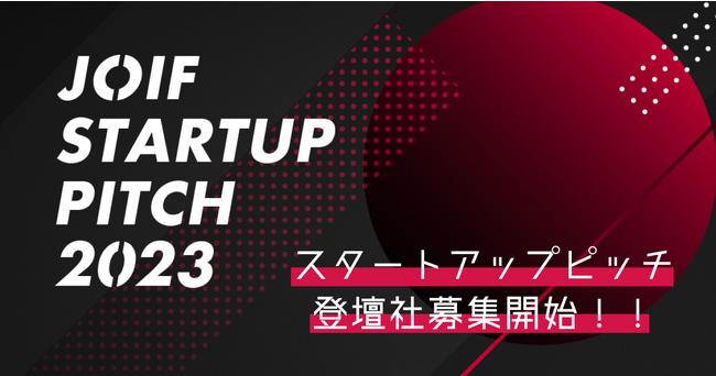 事業会社とその場で共創への一歩を踏み出せる「JOIF STARTUP PITCH 2023」予選会エントリー受付を開始！