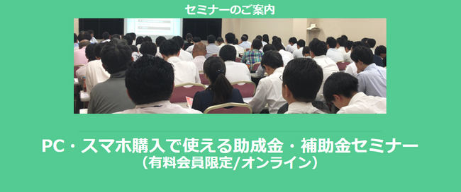 PC・スマホ購入で使える助成金・補助金セミナー(オンライン/有料会員限定)【助成金なう】