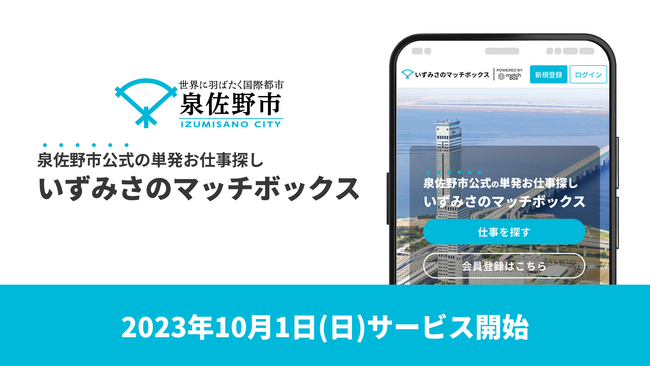 「泉佐野市就労マッチングサイト運営業務」を受託