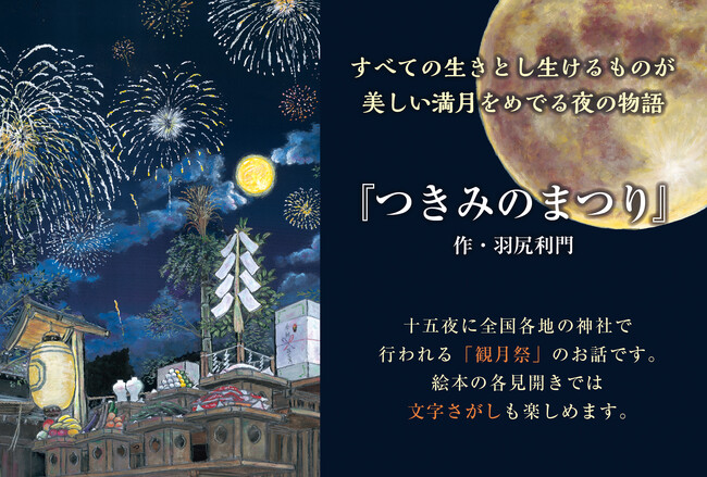 日本の原風景を子どもたちに伝えたい。十五夜の「観月祭」を題材にした絵本『つきみのまつり』刊行