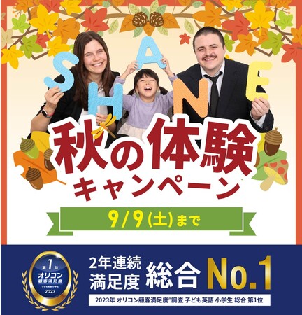 【シェーン英会話】初期費用割引+入学金0円 秋の体験キャンペーン申込受付中！