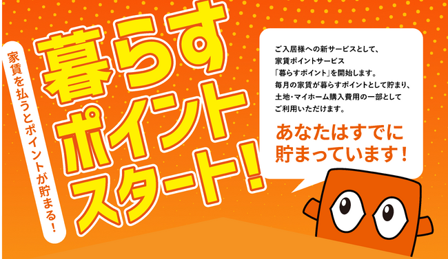 家賃ポイントサービス「暮らすポイント」開始 貯めたポイントが土地・マイホーム購入費用として利用可能に