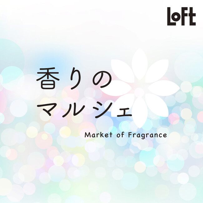 【ロフト】「香りのマルシェ：金木犀」開催！シートマスクやハンドクリームなど
