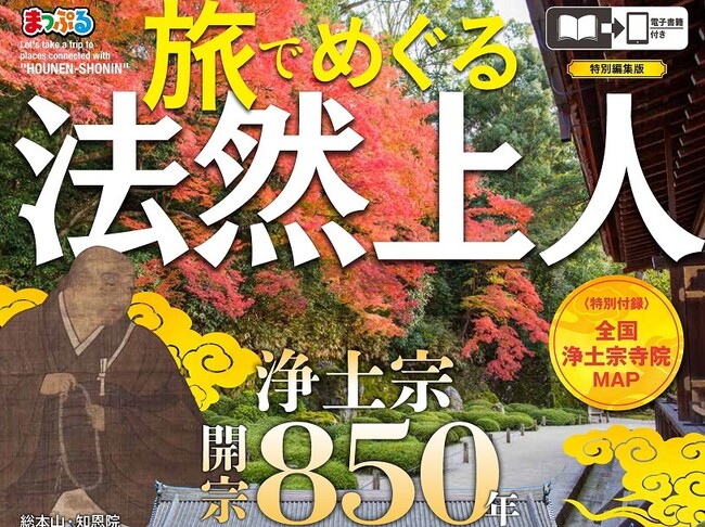 開宗850年を迎える浄土宗の歩みと＜これから＞がわかるガイド『まっぷる 旅でめぐる法然上人』9／11発売