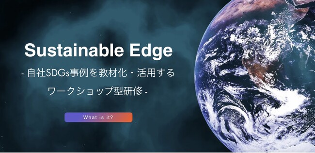 自社SDGs事例を教材化し、活用するワークショップ型研修「サステナブルエッジ」開始