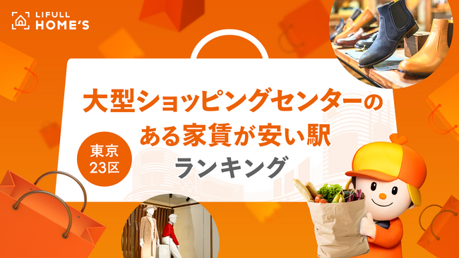 近くにあると便利！「大型ショッピングセンターのある家賃が安い駅ランキング（東京23区編）」をLIFULL HOME'Sが発表
