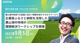 農林水産省主催 農山漁村地域での起業に役立つ情報を紹介する『INACOME SEMINAR』で企業版ふるさと納税支援事業を行うカルティブがワークショップを開催 農林水産省主催 農山漁村地域での起業に役立つ情報を紹介する『INACOME SEMINAR』で企業版ふるさと納税支援事業を行うカルティブがワークショップを開催