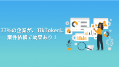 「企業のTikToker活用についてのアンケート調査」を実施　TikTokを利用する100社のうち、77％が案件依頼で効果ありと回答