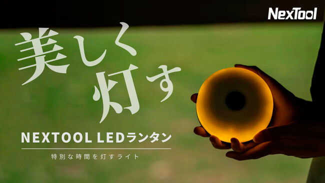 キャンプや室内を光で特別な時間に演出！デザインと機能性を兼ね備えたLEDランタン『NEXTOOL』クラウドファンディングサイトGREEN FUNDING支援金額総額200万円突破！