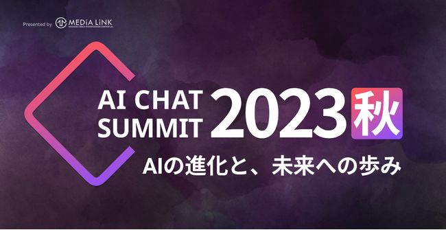 満足度99.6%の大好評オンラインAIイベント『AI CHAT SUMMIT2023秋』9月7日(木)10:00～18:00開催決定！
